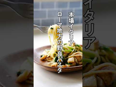 本場イタリア【タケノコ】ローマ近郊の野良パスタ