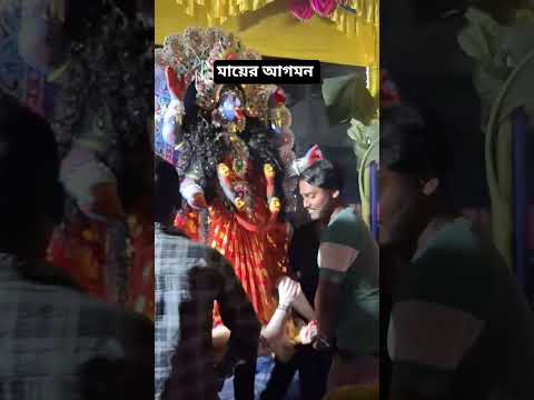 মায়ের আগমন #shorts