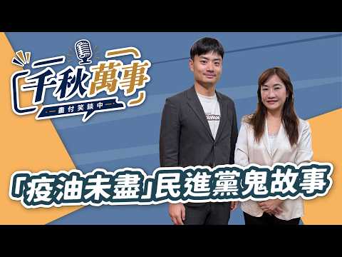 '26.08.13【觀點│千秋萬事】「疫油未盡」民進黨鬼故事｜@中廣新聞網BCC​