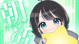 【#朝活   】#初見さん歓迎✨朝活2日連続おはさよ🌞爽やかにしなやかに挨拶します！【＃七篠さよ /＃Vtuber 】