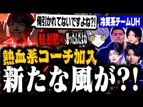 冷笑系チームUHに熱血系コーチ加入で新たな風が！？【VALORANT/ヴァロラント】