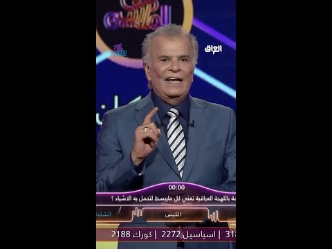سؤال صعب بس مو عليكم وراح تجاوبون عليه