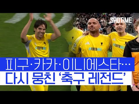 한 자리에 모인 축구 레전드… 아, 그때가 그립다 