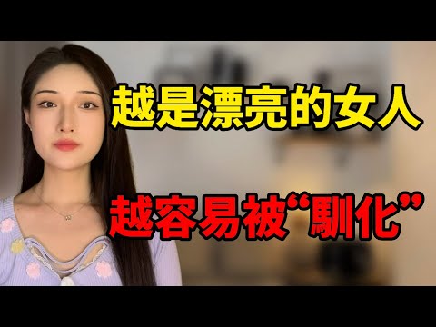 為什麼越是漂亮、被追捧的女人，越容易被“馴化”？！丨兩性丨情感丨戀愛