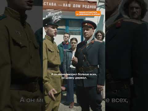 Решил отомстить за дедовщину в армии. #любимыесериалы #новыесериалы #топовыесериалы