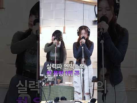 실력파 엔믹스의 첫 음방 1위 곡 #MBCRADIO #Mhz #므흐즈 #NMIXX #엔믹스 #라이브