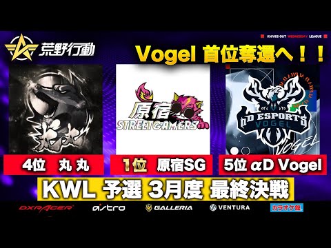 【荒野行動】KWL 予選 3月度 昇格チーム決定戦【Vogel 逆転なるか！】実況解説：柴田アナ＆こっこ