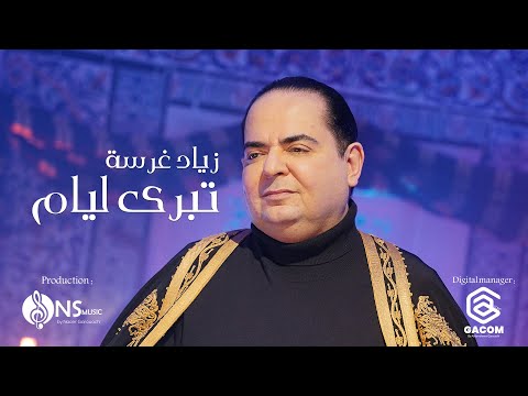 Zied gharsa - tabra layam (official music video) |  زياد غرسة - تبرى ليام