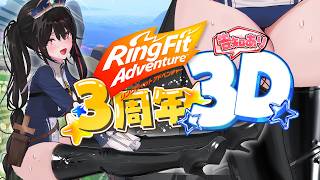 【緊急】告知あり！3Dでリングフィット！3周年記念配信【安心院みさ /すぺしゃりて #安心教集会】