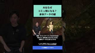 27 AIはなぜ コミュ障になる？ 身体データの鍵   チームみらい 安野貴博 ✕ VTuber バーチャル美少女ねむ メタバースとテクノロ