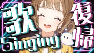 【#歌枠 #KARAOKE】帰星すてぴ、復帰！！【#ステラと一緒 】サウンドハウス公認VSinger