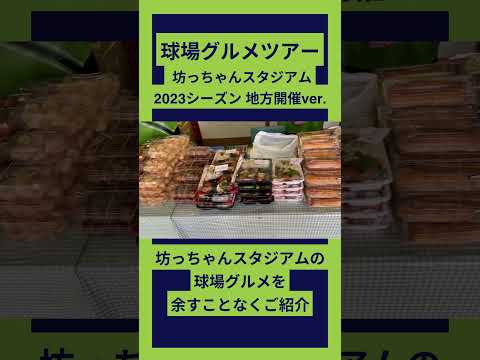 【球場グルメツアー】坊っちゃんスタジアム 2023シーズン地方開催ver. #shorts #坊っちゃんスタジアム #球場グルメ #vlog #東京ヤクルトスワローズ #swallows
