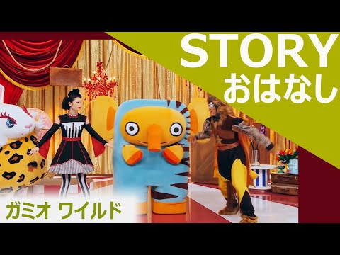 【Story おはなし】 ガミオ ワイルド Wild Gamio | ABCブロッコリ!