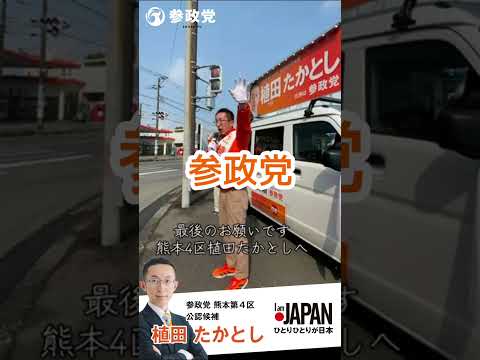 熊本県第4区 最後のお願い #植田たかとし 2月7日
