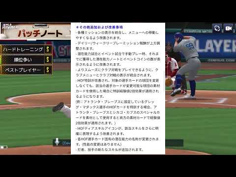 【アプデでは無い】パッチノート内容見よう【MLBRIVALS】