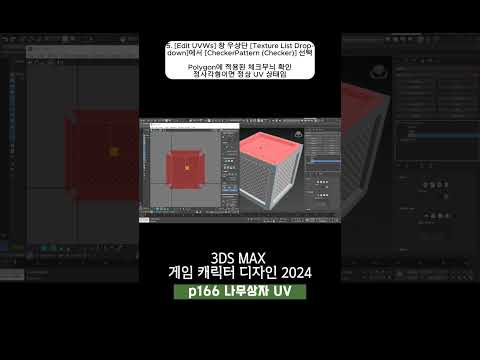 166p 나무상자 UV_3ds Max 게임 캐릭터 디자인 2024