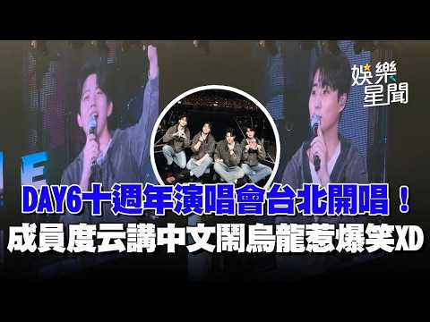 DAY6十週年台北開唱！成員度云講中文鬧烏龍...約定講成「香香」惹爆笑...Young K超溜中文重現經典台詞：他偷了我的漢堡XD｜三立娛樂星聞│ Vidol