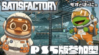 🐤#Satisfactory  PS5版 #03🐸リスナー参加型やってみるか！【#もずとはゃにぇ】