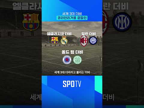 세계 3대 더비 코리안리거를 곁들인