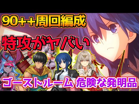 【FGO】魔性＋地属性特攻が刺さりすぎて強い！90++周回編成追加紹介！【ゴーストルーム 危険な発明品】【ぶち壊せ！ミステリーハウスクラフターズ】