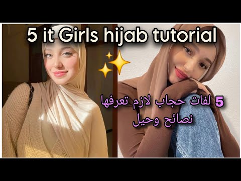 5 لفات حجاب جميلة راح تغير شكلك كليا ✨️🌷 It Girl hijab tutorial