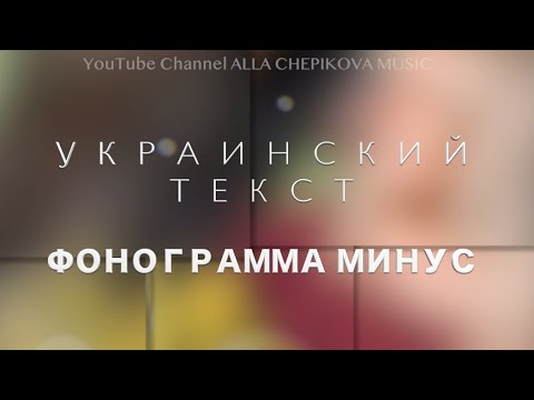 УКР. МIНУС Просто помолись (ORIGINAL)- все варианты фонограммы в описании
