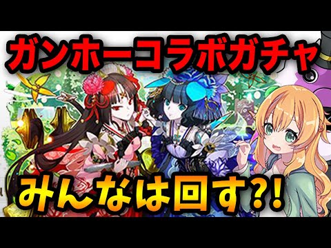 【パズドラ】新キャラ3体追加のガンホーコラボガチャを回してみた結果・・・【ガンコラ】