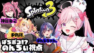 【スプラトゥーン3】豪華メンバーコラボ！！スプラで四天王目指します✨✨【のんちぃ】