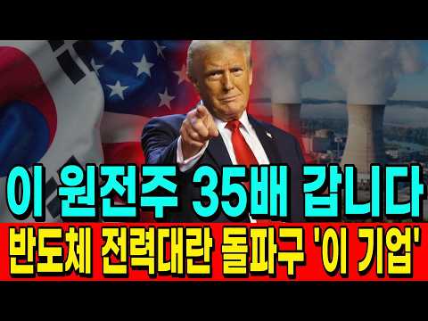 [주식추천] 트럼프가 <strong>선택했다</strong>! 반도체 전력대란 돌파할 원전 대장주 '이 기업' SMR 개발로 대박난다! #원전주 #smr #미국원전 #두산에너빌리티 #한전기술