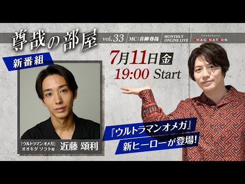 ＜冒頭特別生配信＞第33回『～尊哉の部屋～TSUBURAYA IMAGINATION ONLINE LIVE』