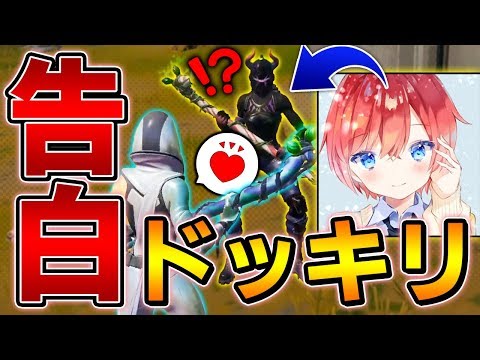 【フォートナイト】しいちゃんねるさんにガチ告白した結果、まさかの2人とも○○に…!?ｗｗ【Fortnite/FORTNITE】