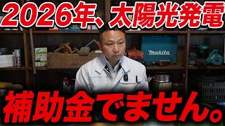 【知らないと損】太陽光パネル単体では補助金ゼロ。2026年の正しい導入方法を完全解説