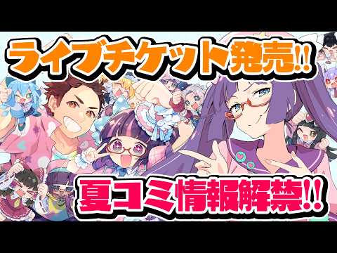 ライブチケット発売を見届けて夏コミ情報を解禁するぞ！！！【ビートまりお】