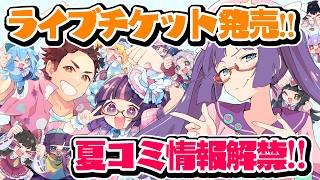 ライブチケット発売を見届けて夏コミ情報を解禁するぞ！！！【ビートまりお】