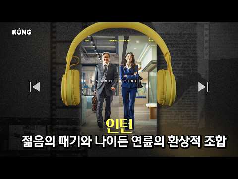 젊음의 패기와 나이든 연륜의 환상적 케미 [인턴] | KBS 방송