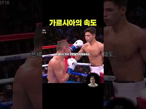 가르시아의 소름 돋는 반응 속도 #라이언가르시아 #복싱하이라이트 #복싱분석 #40대아재복서