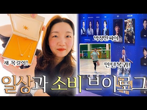 새해에도 사고싶은게 많은 VLOG☀️| 첫 명품 목걸이 사다!💎 | 요즘 출근 메컵 | 박정민 배우보러 서울✨ | 부상 회복 중 | 헤어템 추천(아윤채)💇🏻‍♀️ | 혜인,VLOG