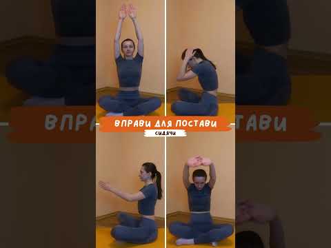 Вправи для постави сидячи #тамдерух #вправидляпостави #вправивідсутулості