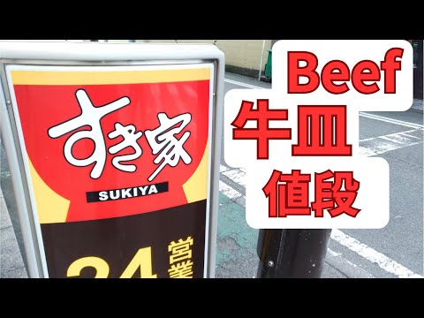 すき家 牛丼？メニュー牛皿定食料金2025年10月20日ランチ