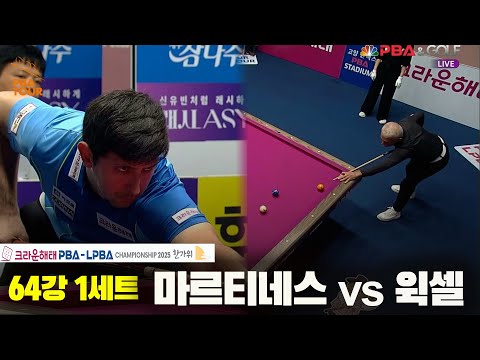 마르티네스vs윅셀 64강 1세트[크라운해태 PBA챔피언십 2025]