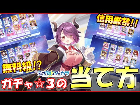 【信用厳禁】ただのオカルト！！クルスタのガチャで☆３を当てる”裏技”を紹介！？【無料級】#クルスタ #ティンクルスターナイツ #voicevox