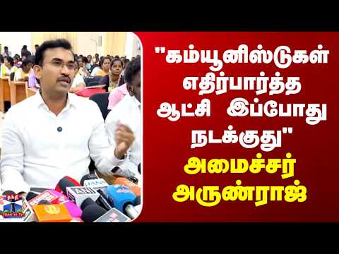 TVK | Arunraj | "கம்யூனிஸ்டுகள் எதிர்பார்த்த ஆட்சி இப்போது நடக்குது" - அமைச்சர் அருண்ராஜ்