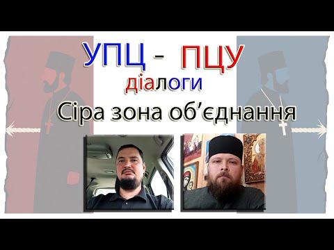Діалоги УПЦ-ПЦУ: Хто розділив українське Православ'я і наскільки це небезпечно для спасіння