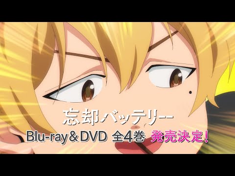 【CM】TVアニメ『忘却バッテリー』Blu-ray&DVD 発売告知CM