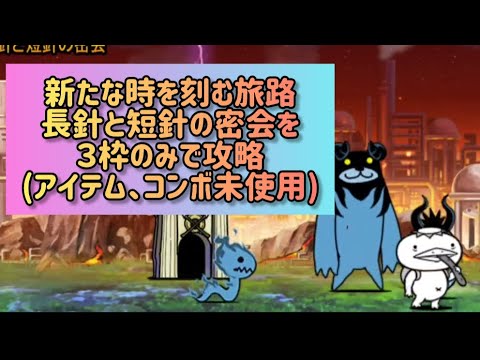 猫の動画サムネイル - 新たな時を刻む旅路 長針と短針の密会を３枠のみで攻略(アイテム、コンボ未使用)【にゃんこ大戦争】