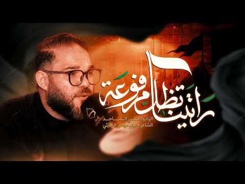 رايتنا تضل مرفوعة | الرادود علي الماجد | ليلة السادس من محرم 2026م - 1448هـ