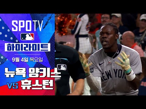 [MLB] 뉴욕 양키스 vs 휴스턴ㅣ5분 하이라이트 (09.04)