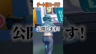 裏側の人物からチート級コード3つを入手しました...🫢【フォートナイト / Fortnite】#shorts