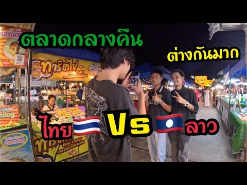 ตลาดกลางคืนที่ไทยกับที่ลาวต่าง