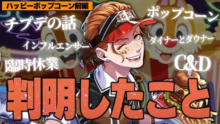 神イベント！チプデ×ケイトのコラボイベント『ハッピーポップコーン前編』の情報整理&解説【ツイステッドワンダーランド/twst/ツイステ/VT